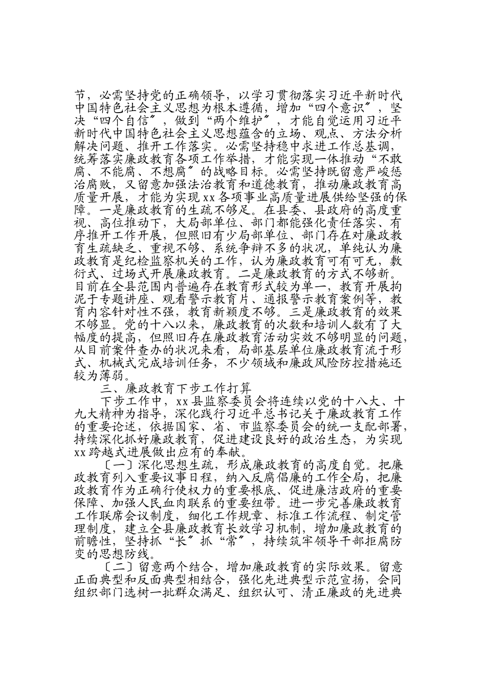 2023年县监察委员会关于开展廉政教育工作情况的报告2.doc_第3页