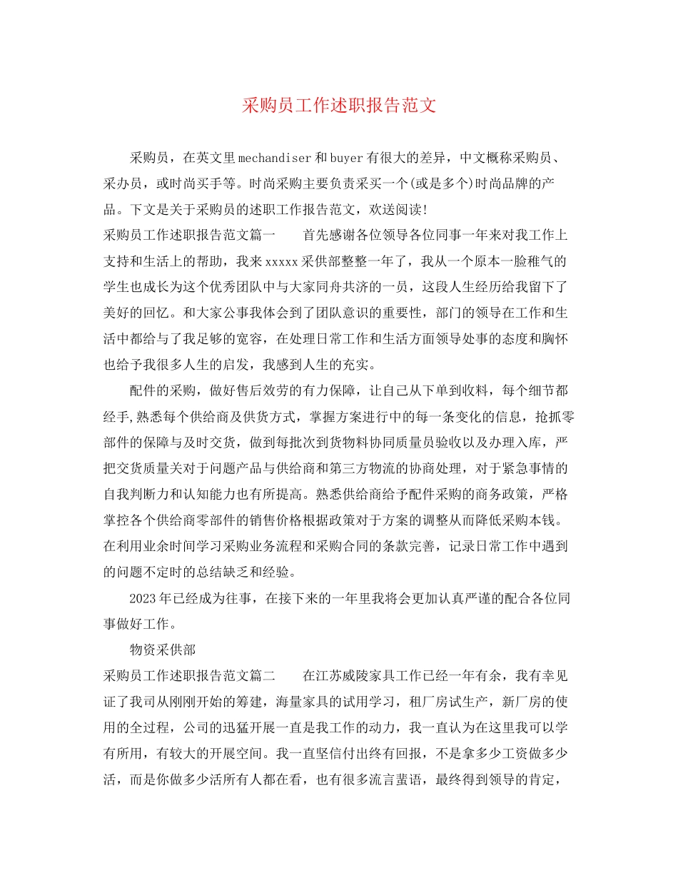 2023年采购员工作述职报告范文.docx_第1页