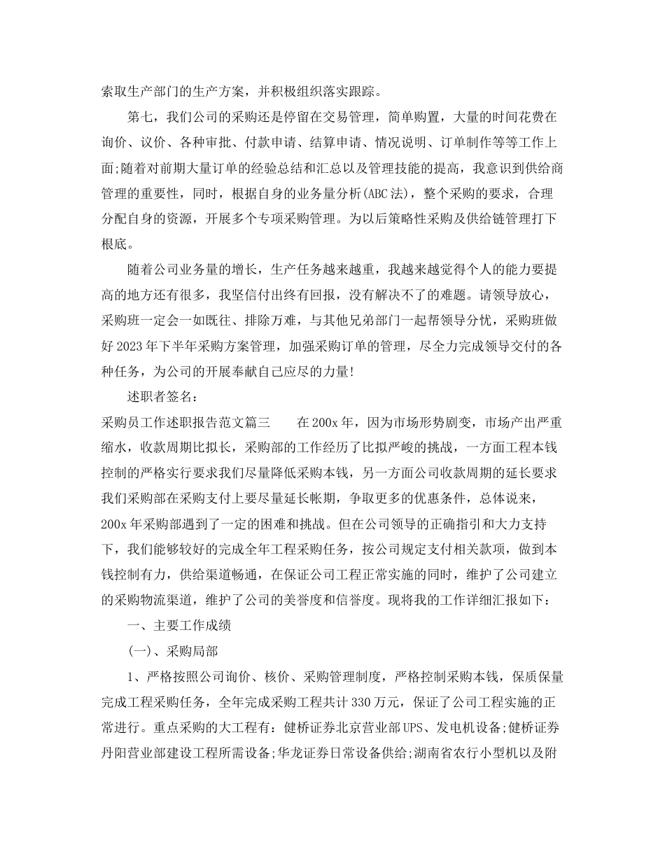 2023年采购员工作述职报告范文.docx_第3页