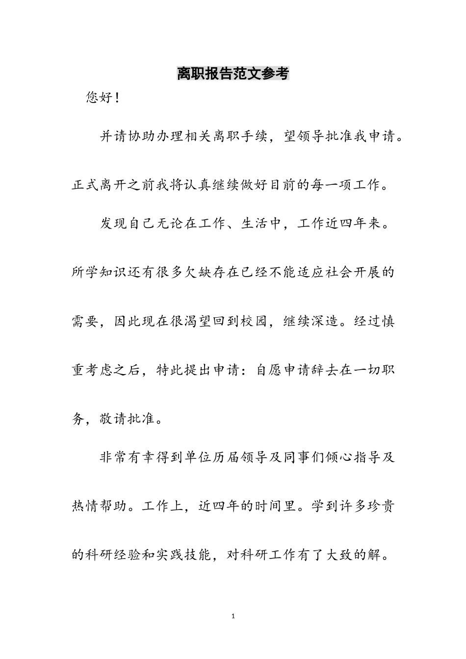 2023年离职报告范文参考范文.doc_第1页