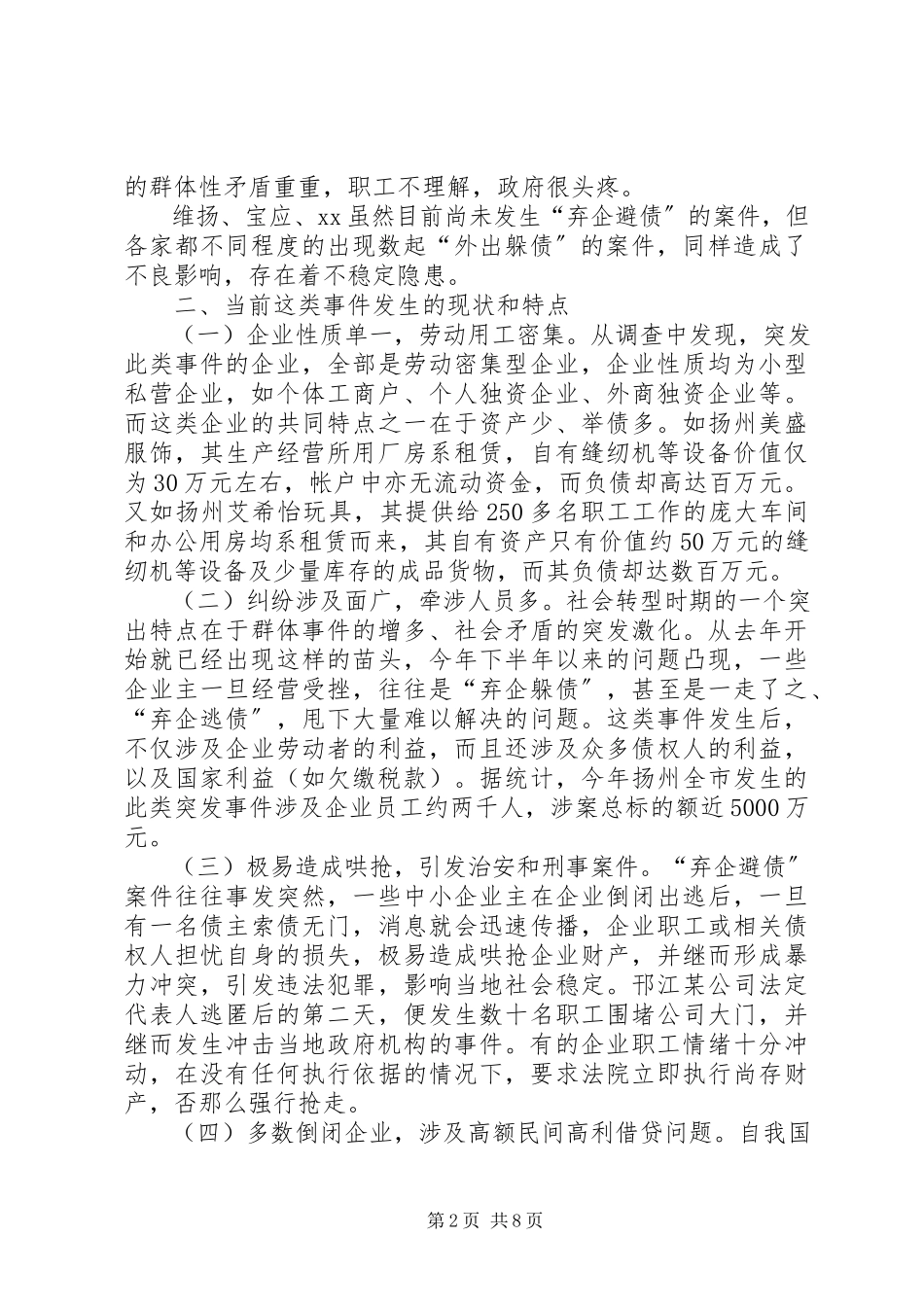 2023年弃企避债要超前预防的调研报告.docx_第2页