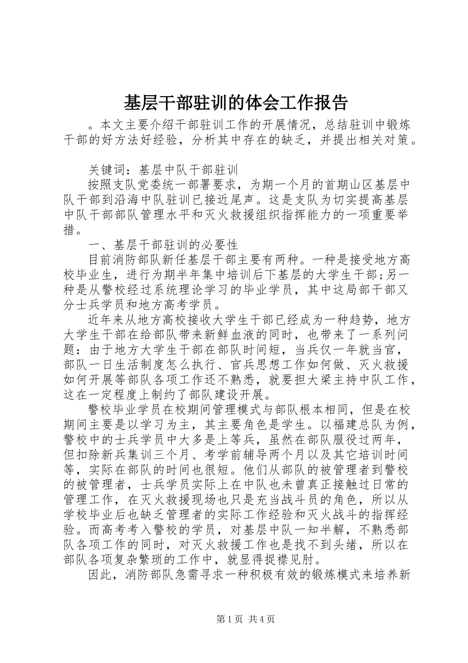 2023年基层干部驻训的体会工作报告.docx_第1页