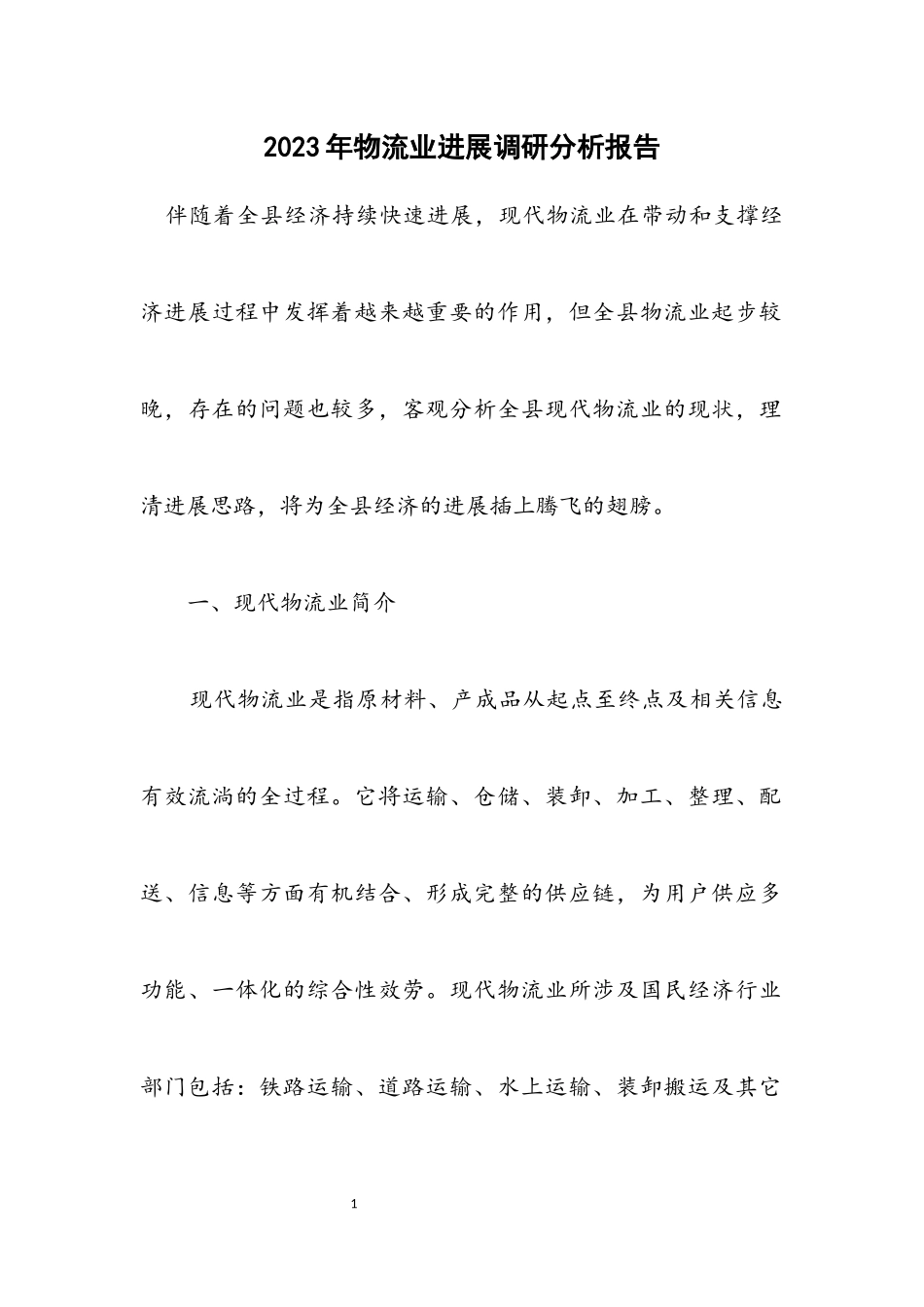 2023年物流业发展调研分析报告.docx_第1页