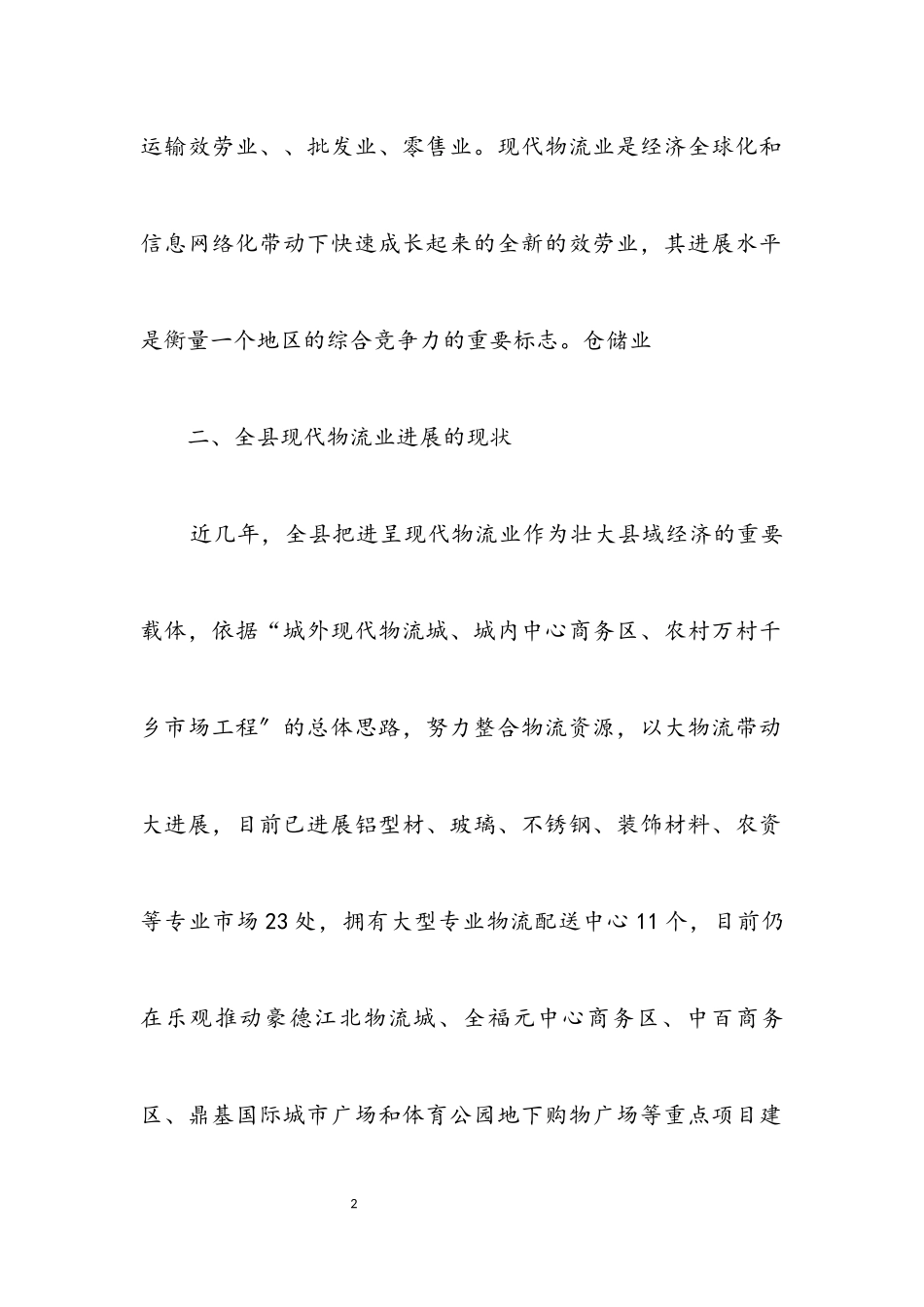 2023年物流业发展调研分析报告.docx_第2页