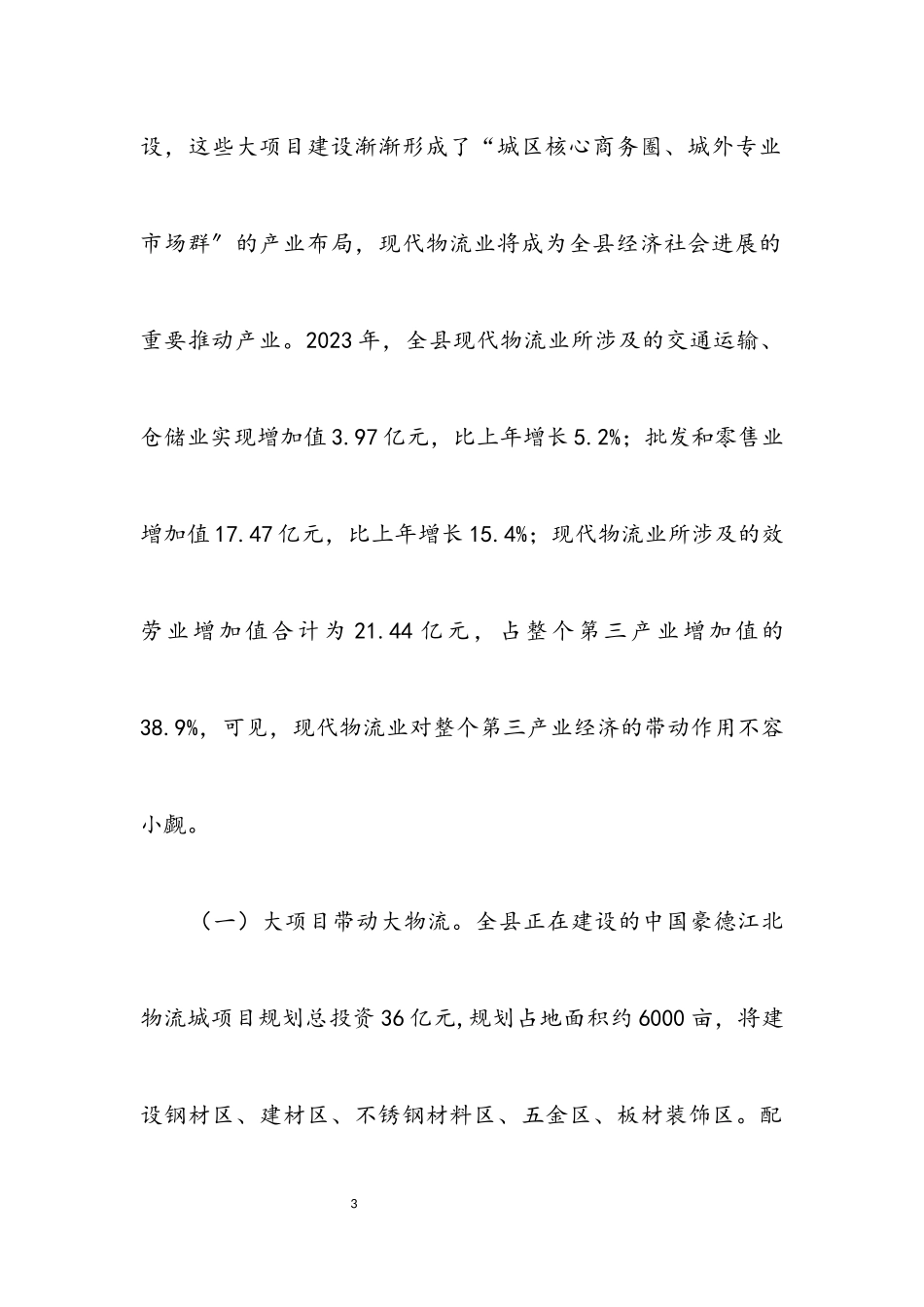 2023年物流业发展调研分析报告.docx_第3页