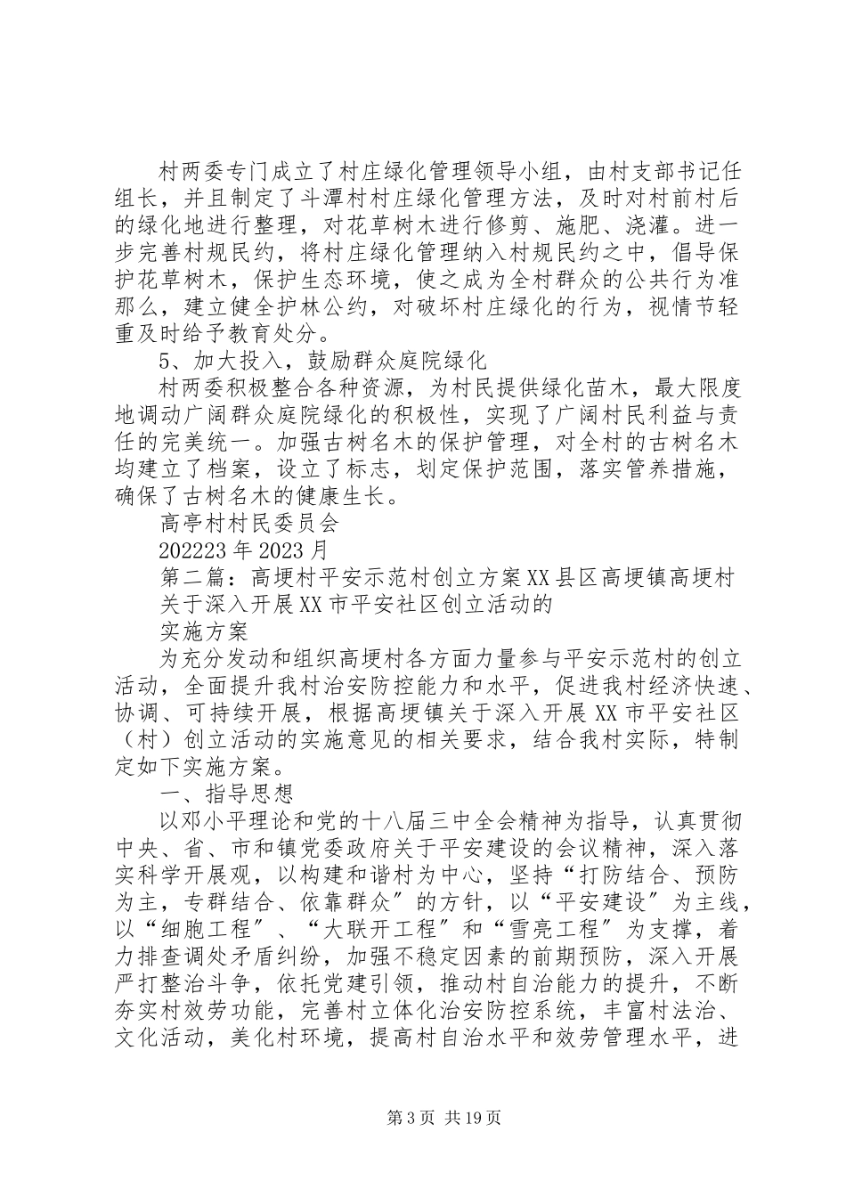 2023年高亭村创建绿化示范村工作报告.docx_第3页