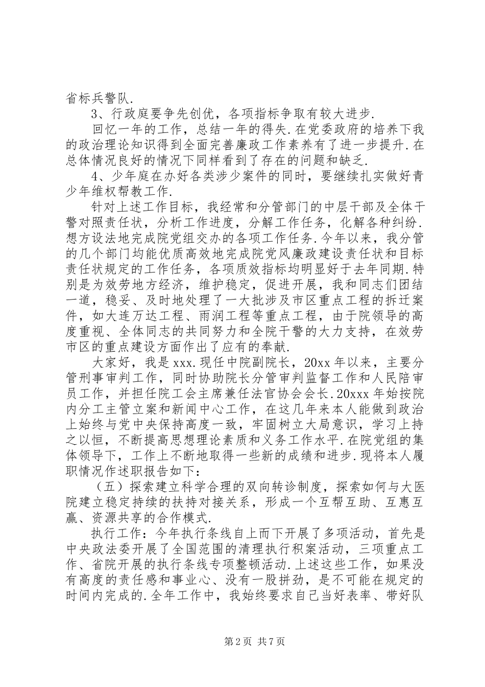 2023年法院个人述职述廉报告某年法院个人述职述廉报告.docx_第2页