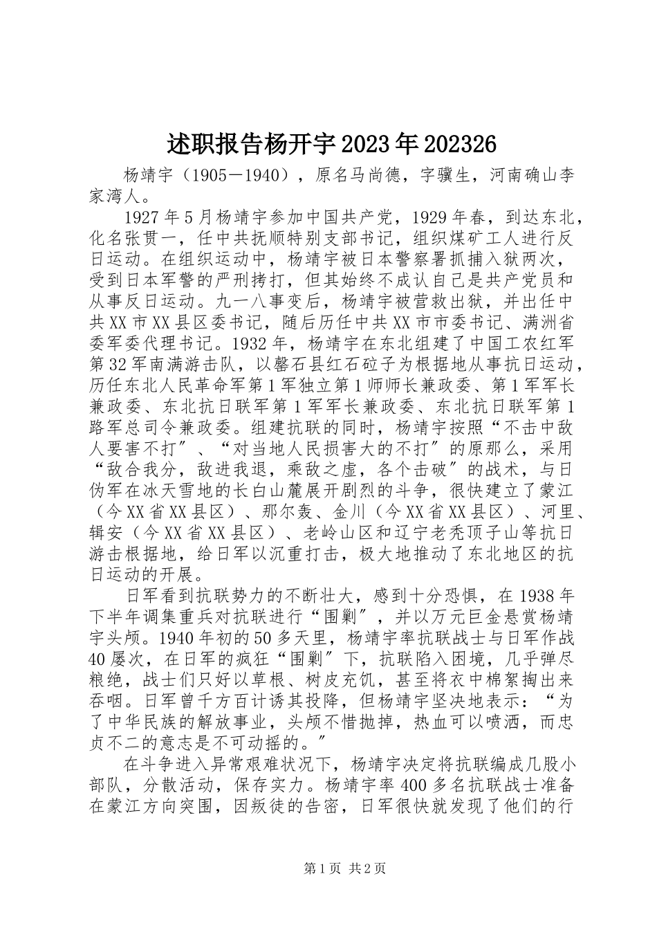2023年述职报告杨开宇0826.docx_第1页