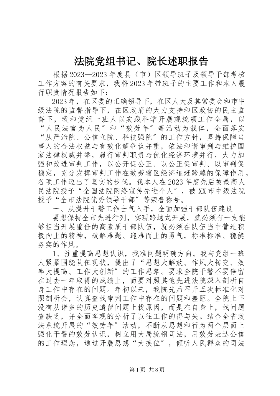 2023年法院党组书记、院长述职报告.docx_第1页