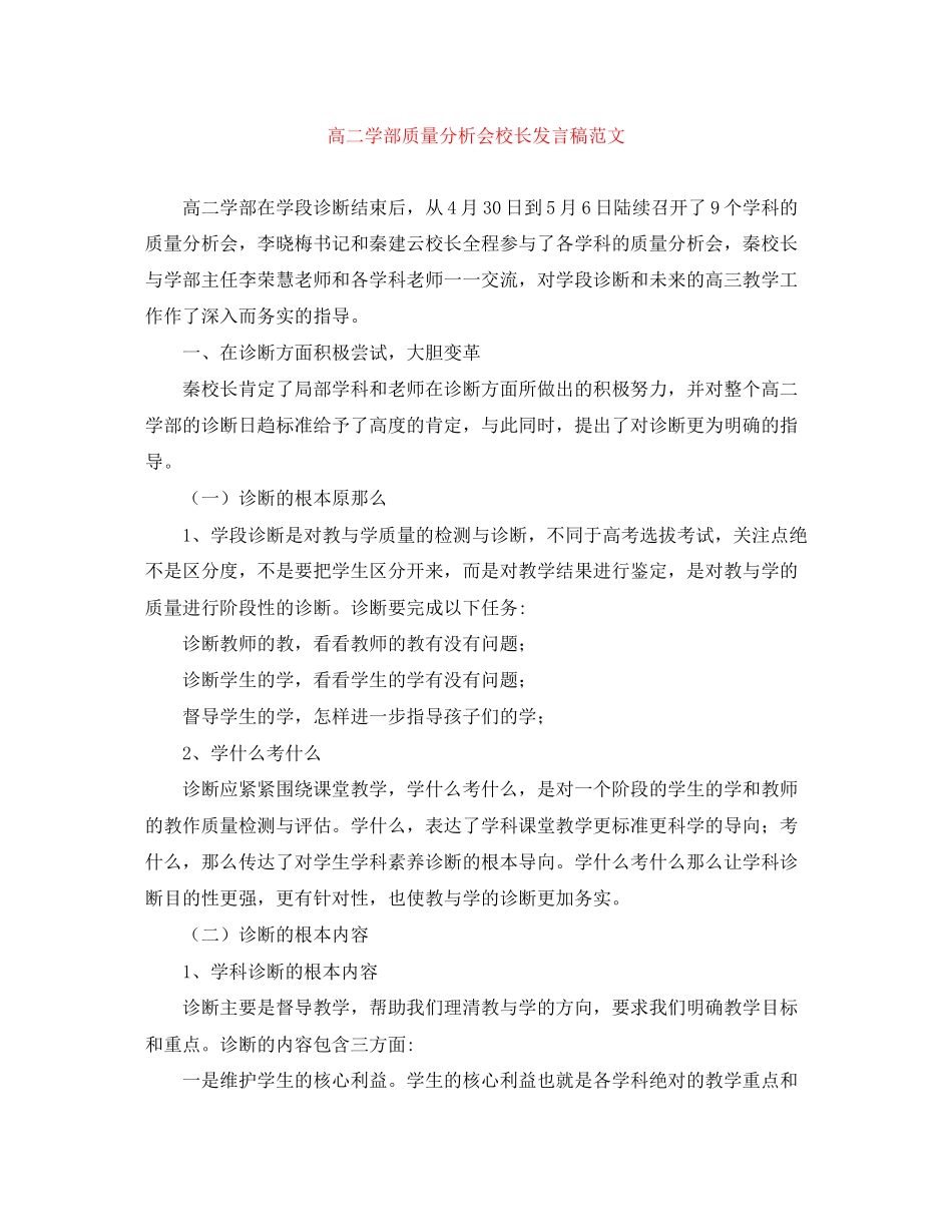 2023年高二学部质量分析会校长发言稿范文.docx_第1页