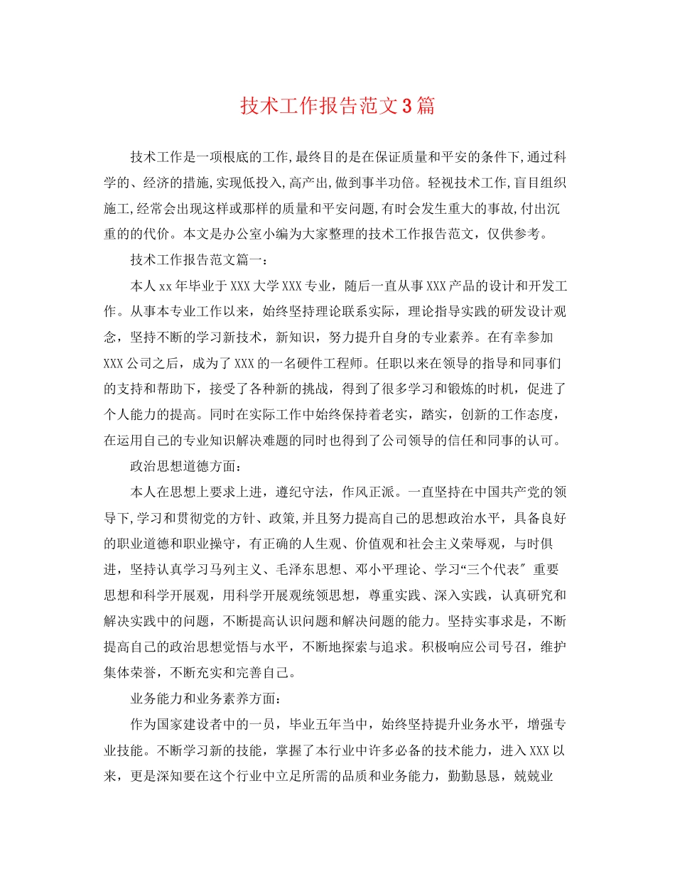 2023年技术工作报告范文3篇.docx_第1页