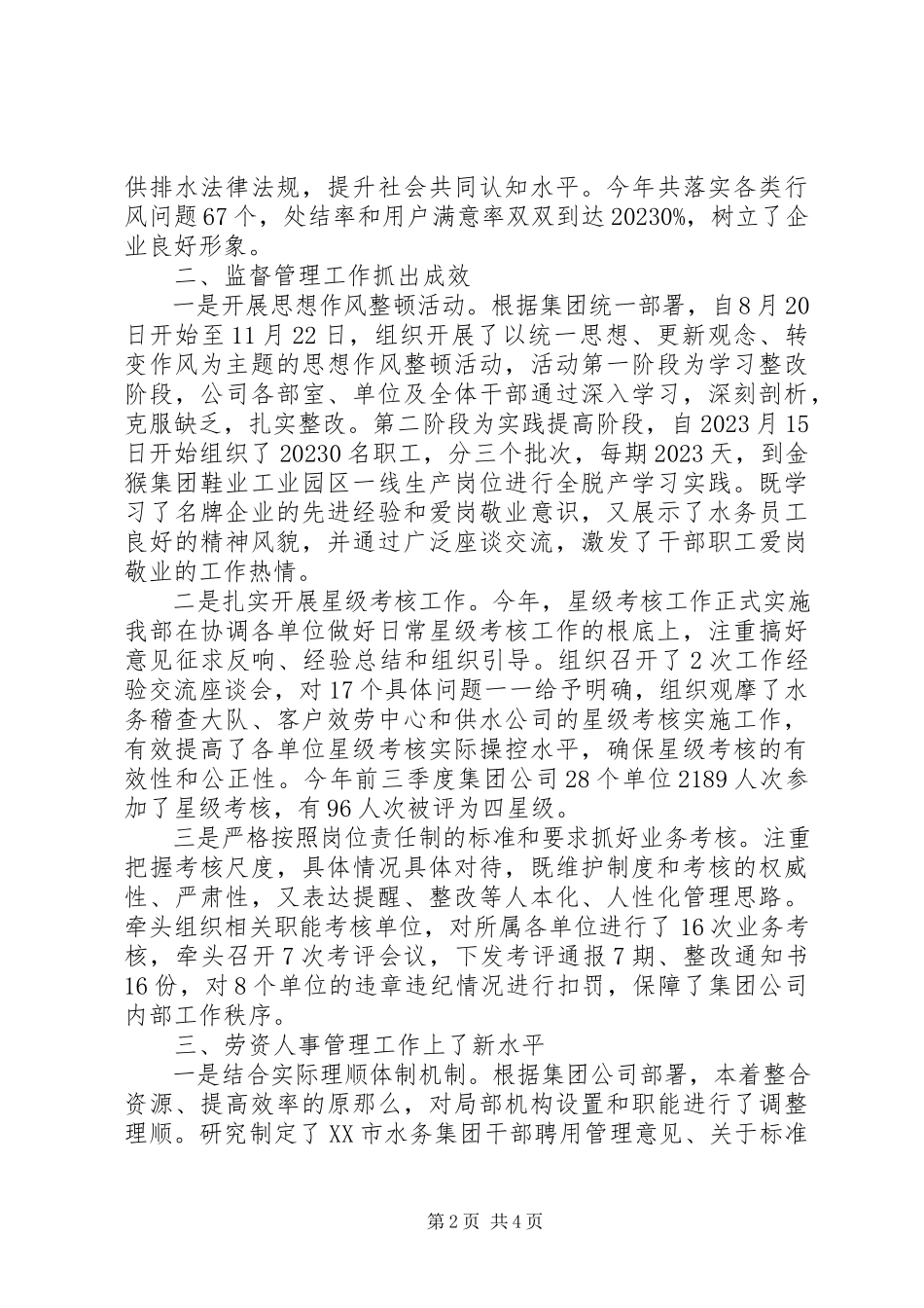 2023年自来水公司政工部述职报告.docx_第2页
