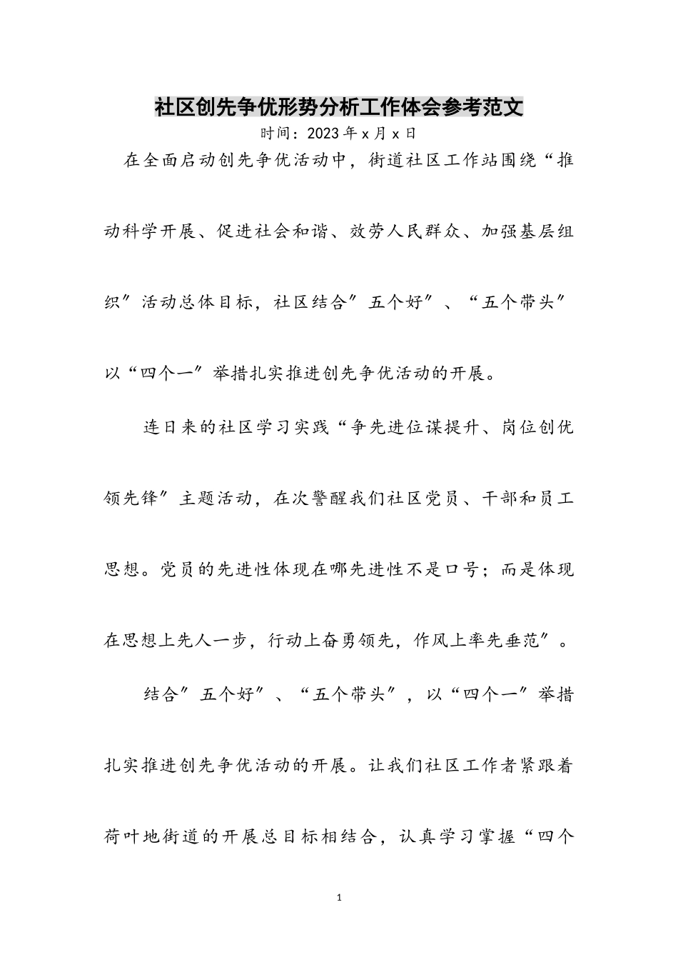 2023年社区创先争优形势分析工作体会参考范文.doc_第1页