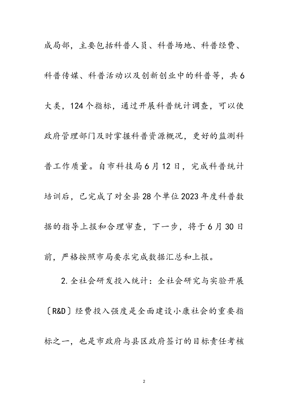 2023年科技统计工作自查自纠报告范文.doc_第2页