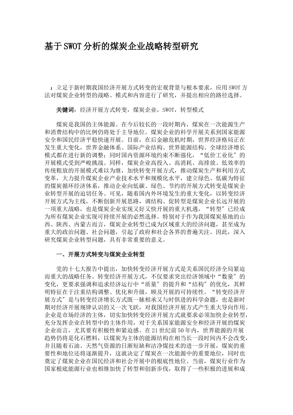 2023年基于SWOT分析的煤炭企业战略转型研究.doc_第1页