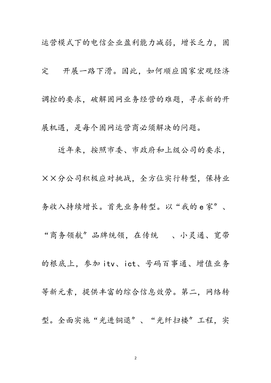 2023年电信企业转型发展强势科学发展观调研报告范文.doc_第2页