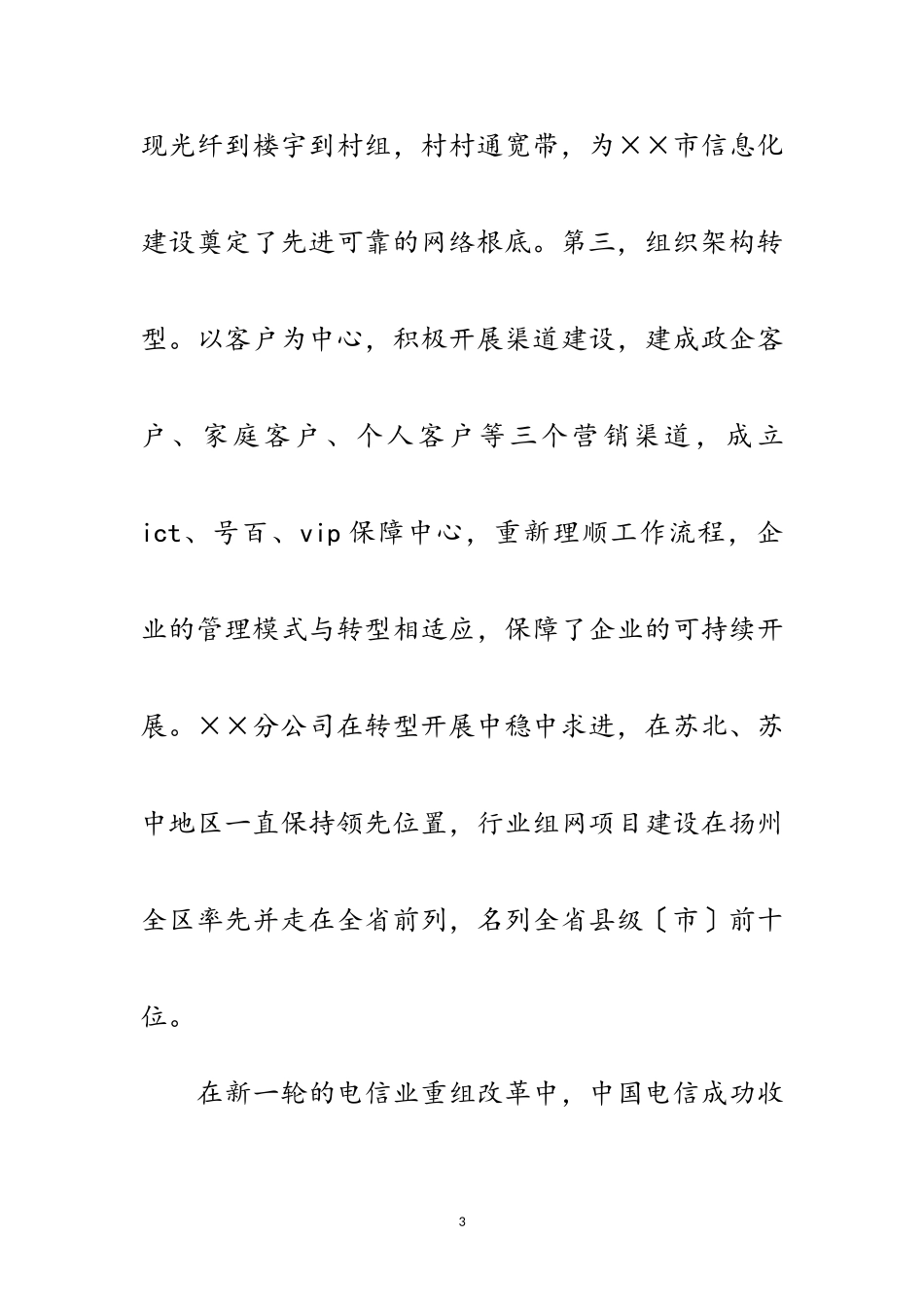 2023年电信企业转型发展强势科学发展观调研报告范文.doc_第3页