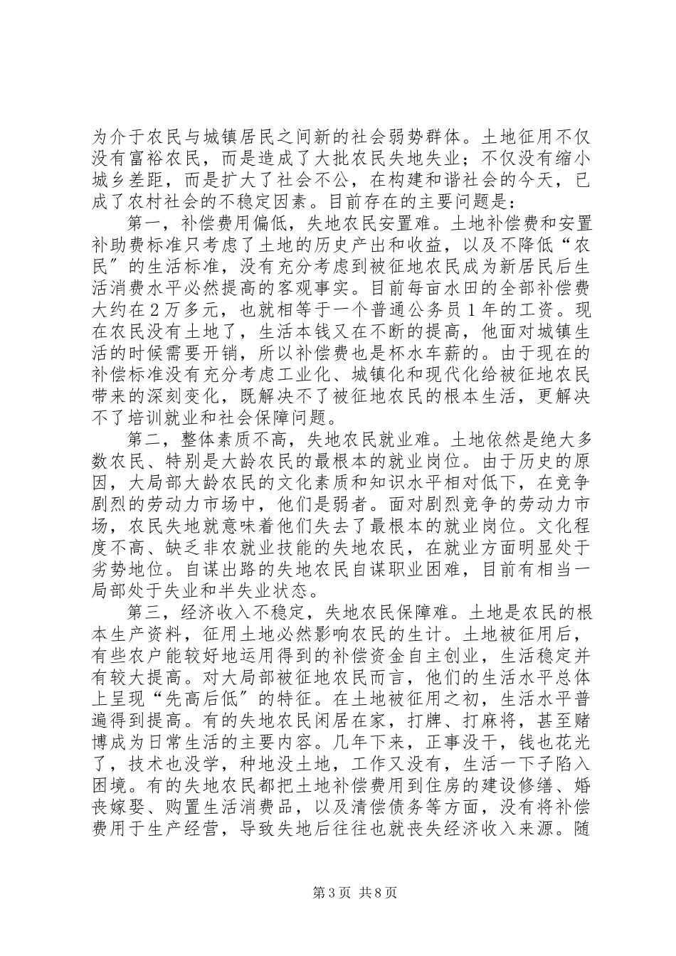 2023年被征地农民基本生活保障现状调研报告.docx_第3页