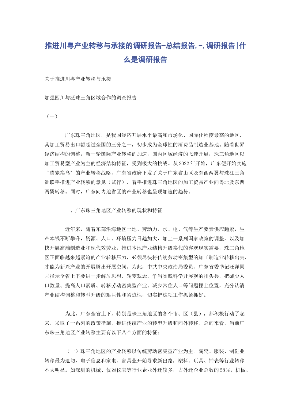 2023年推进川粤产业转移与承接的调研报告总结报告调研报告什么是调研报告.docx_第1页