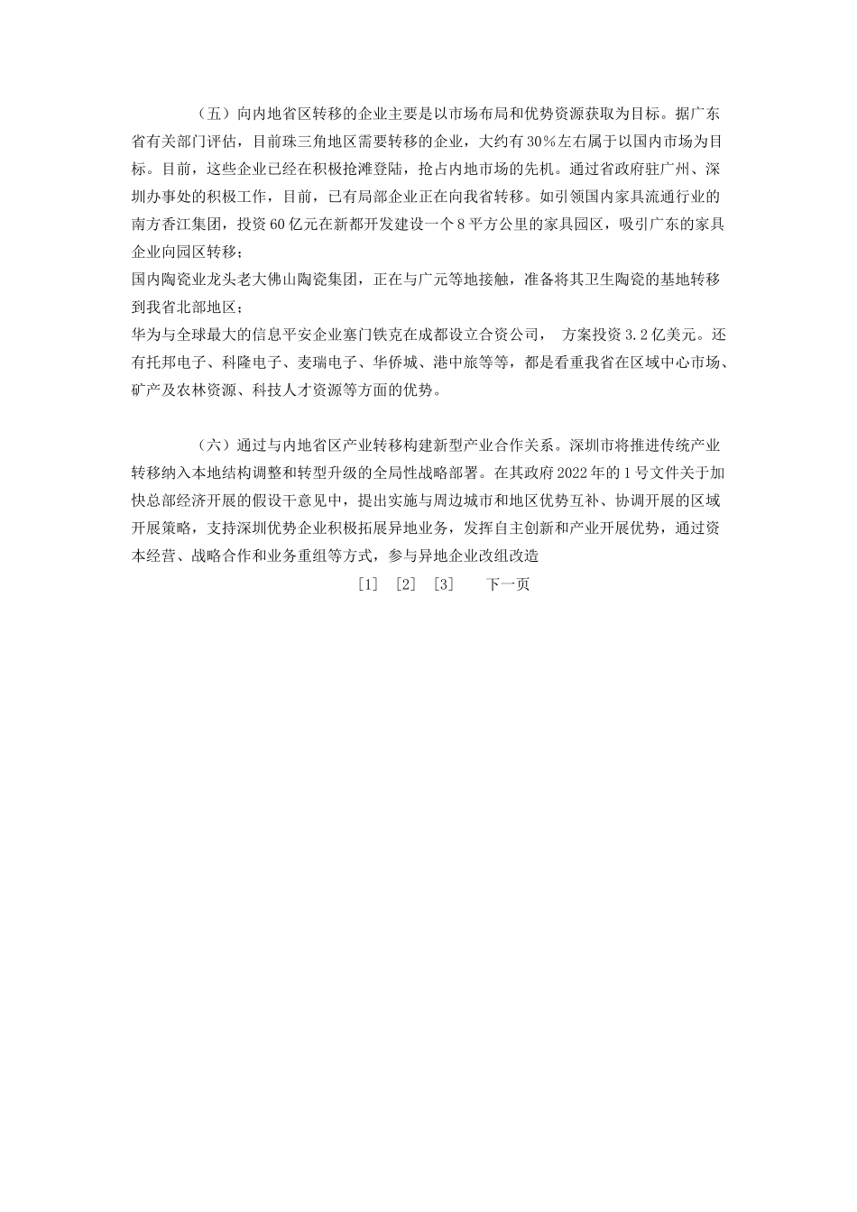 2023年推进川粤产业转移与承接的调研报告总结报告调研报告什么是调研报告.docx_第3页