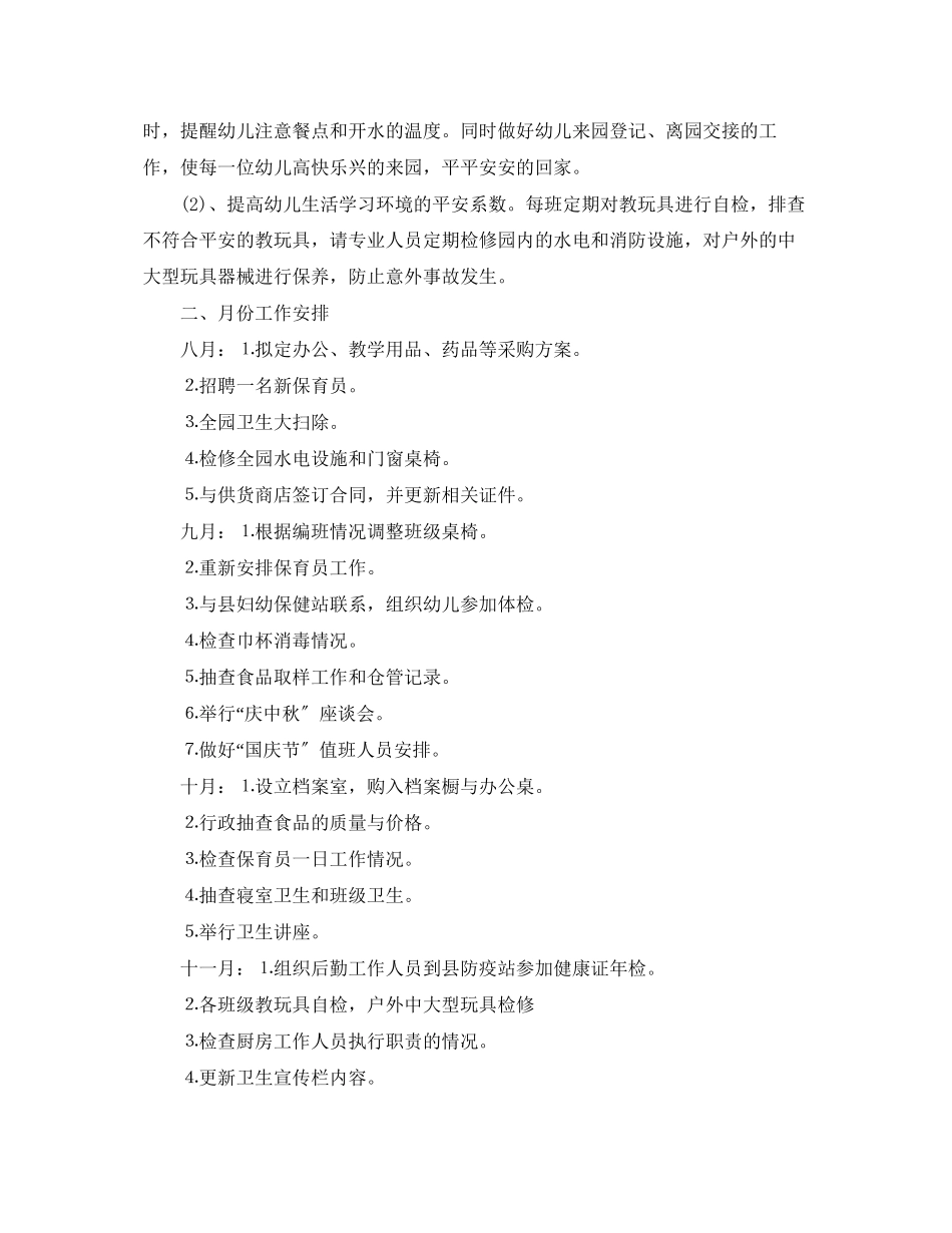 2023年幼儿园后勤工作计划格式报告.docx_第3页