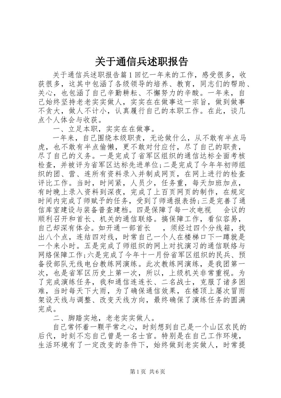 2023年通信兵述职报告.docx_第1页