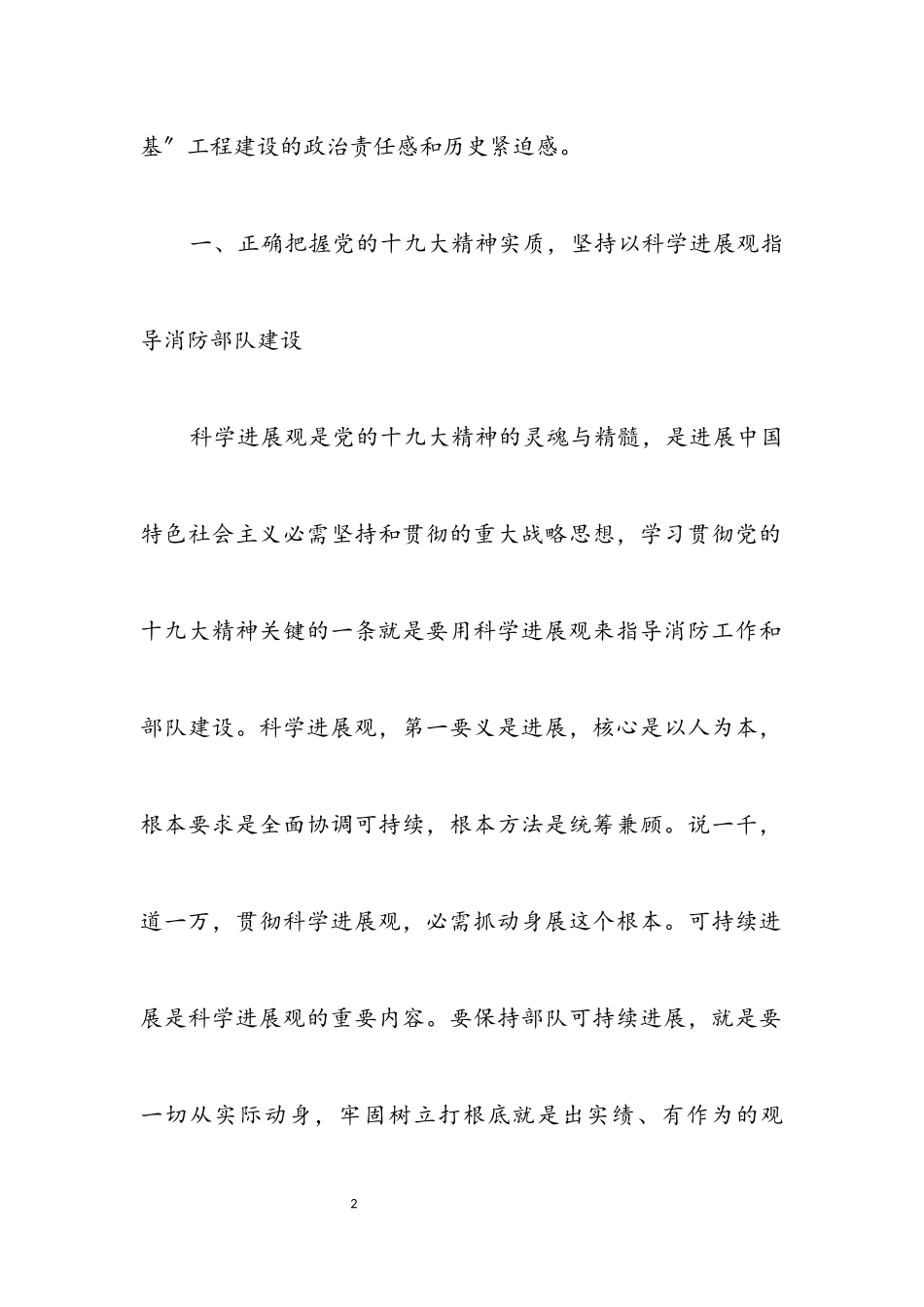 2023年消防部队科学发展观调研报告.docx_第2页