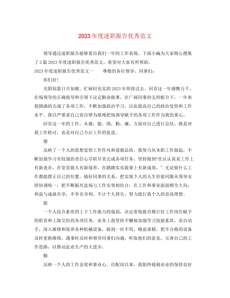 2023年度述职报告优秀范文.docx_第1页