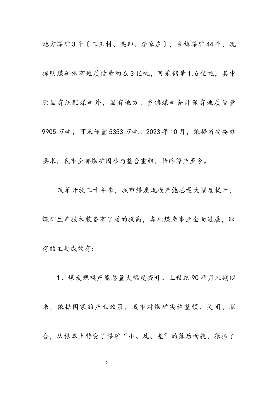 2023年煤炭局科学发展观调研报告.docx_第2页