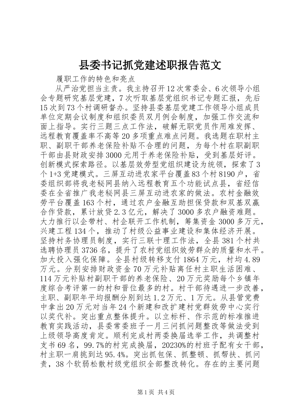 2023年县委书记抓党建述职报告2.docx_第1页