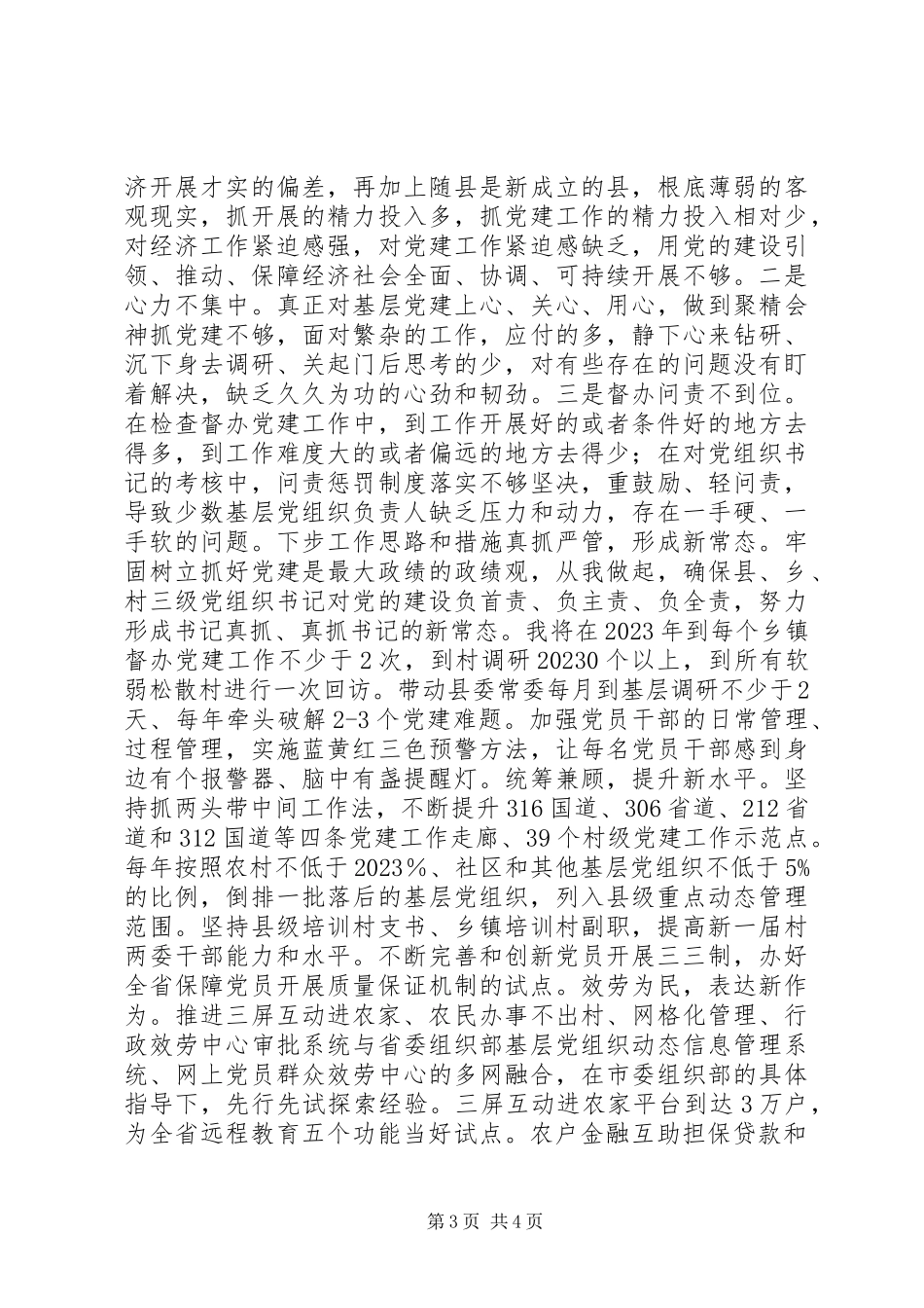 2023年县委书记抓党建述职报告2.docx_第3页