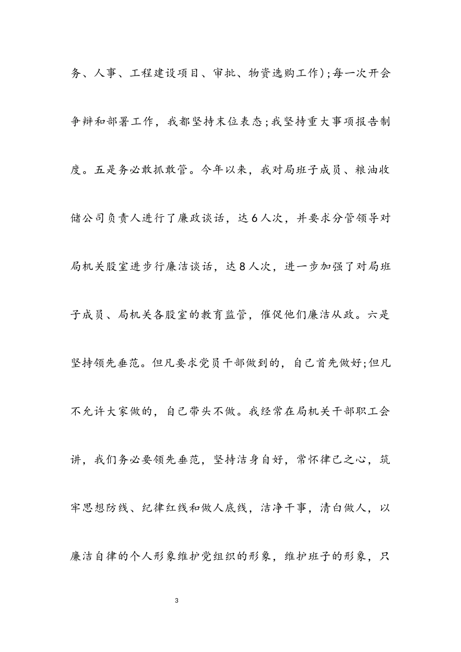 2023年粮食局领导干部2023年述责述廉报告.docx_第3页