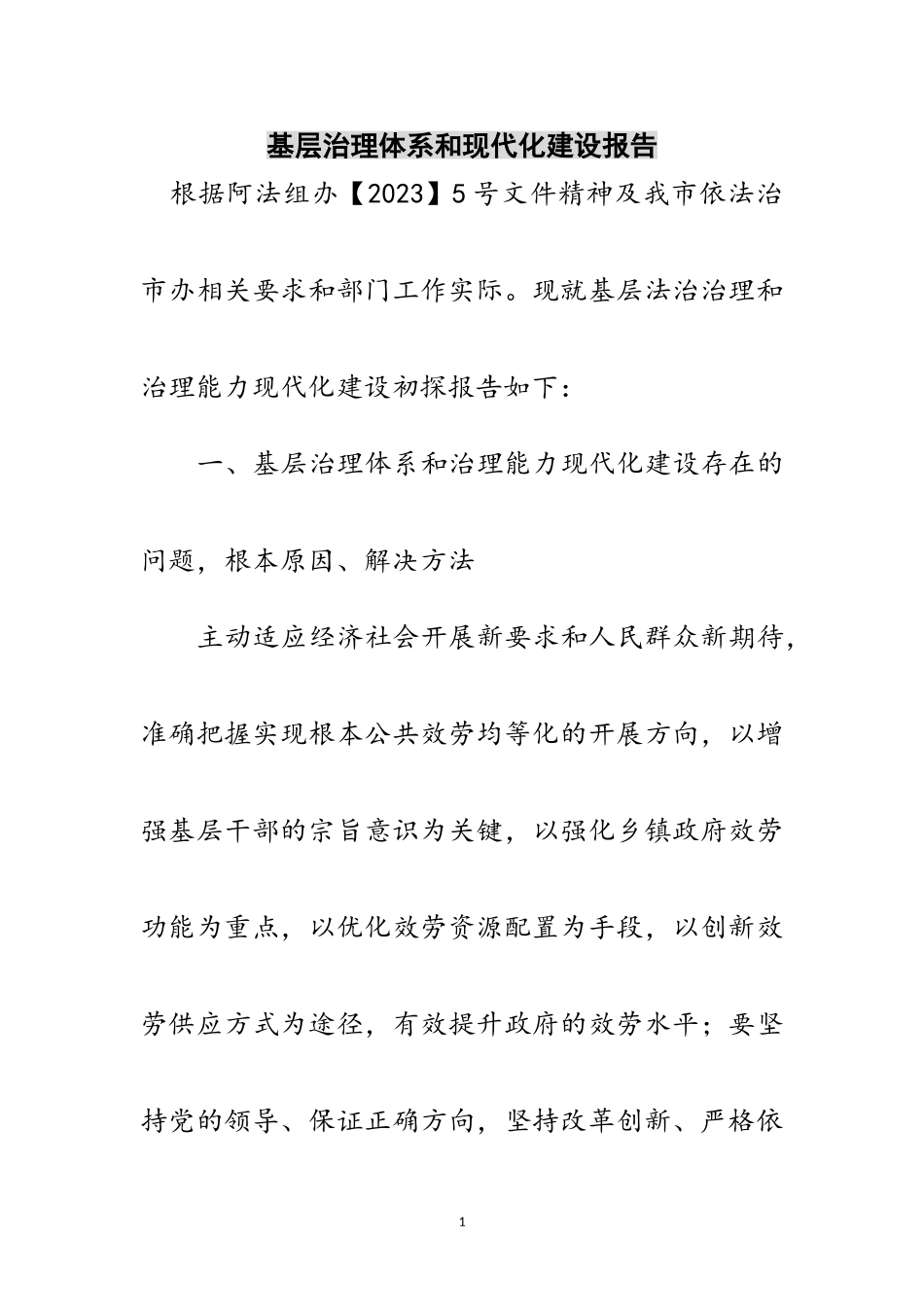2023年基层治理体系和现代化建设报告范文.doc_第1页
