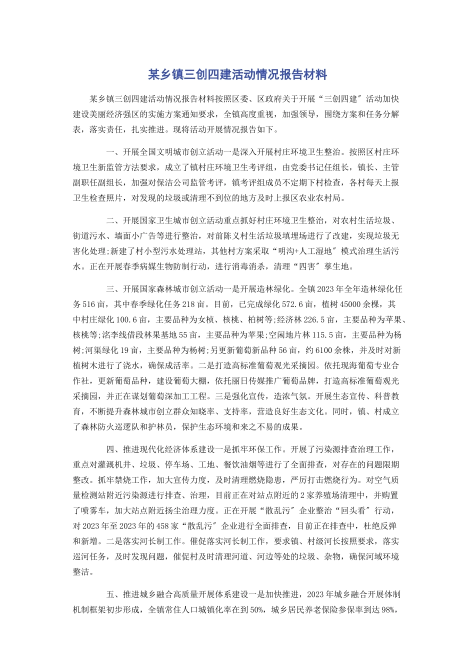 2023年某乡镇三创四建活动情况报告材料.docx_第1页