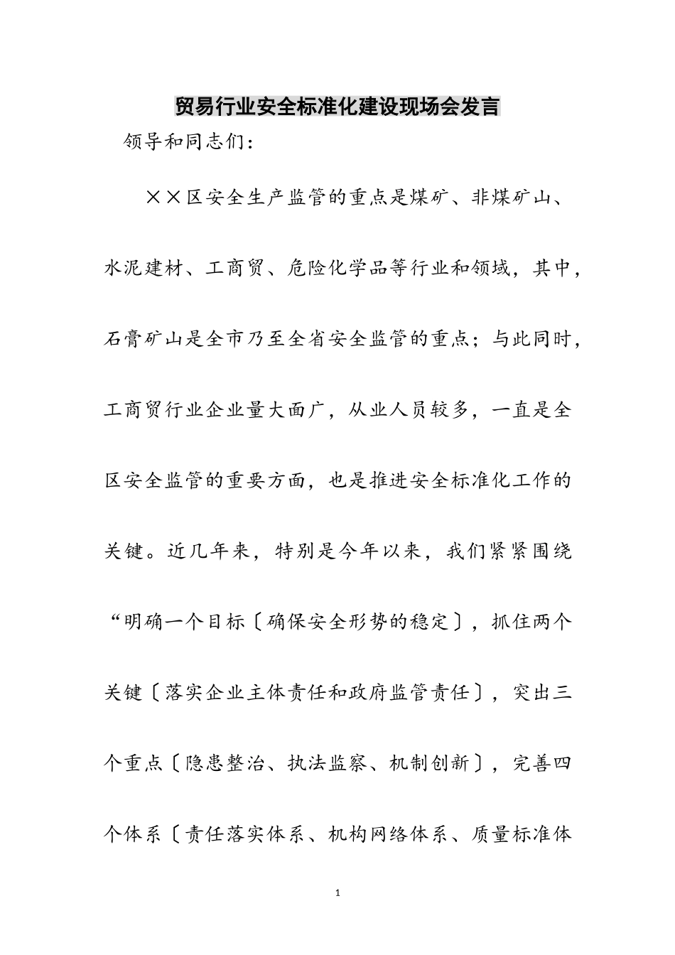 2023年贸易行业安全标准化建设现场会发言范文.doc_第1页