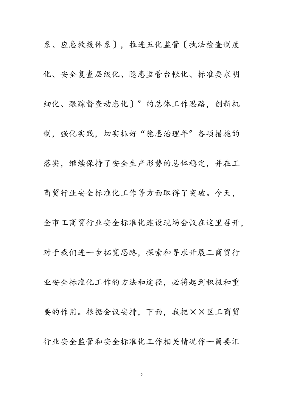 2023年贸易行业安全标准化建设现场会发言范文.doc_第2页