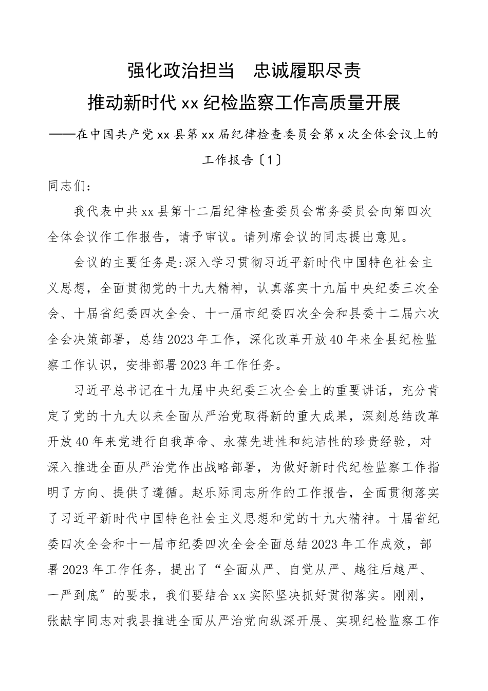 2023年县纪委工作报告2篇纪检监察工作总结汇报报告素材.doc_第1页