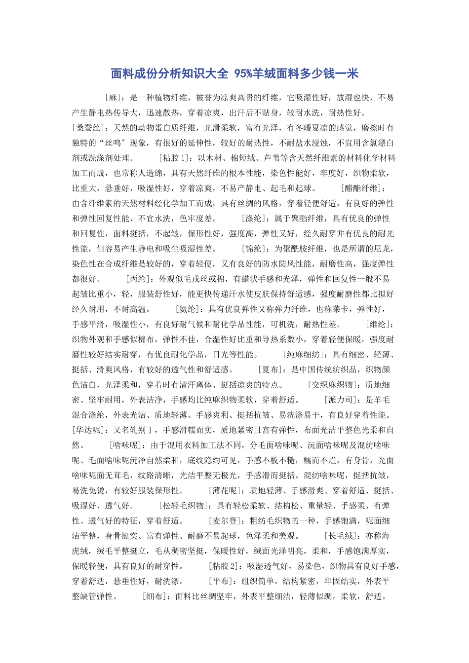 2023年面料成份分析知识大全 95%羊绒面料多少钱一米.docx_第1页