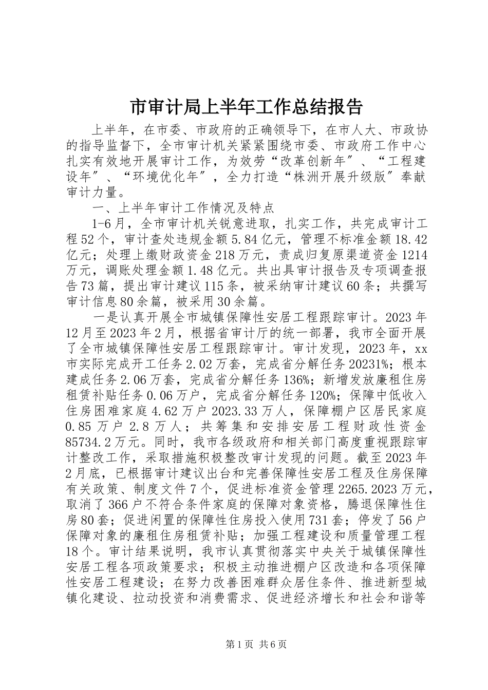 2023年市审计局上半年工作总结报告.docx_第1页