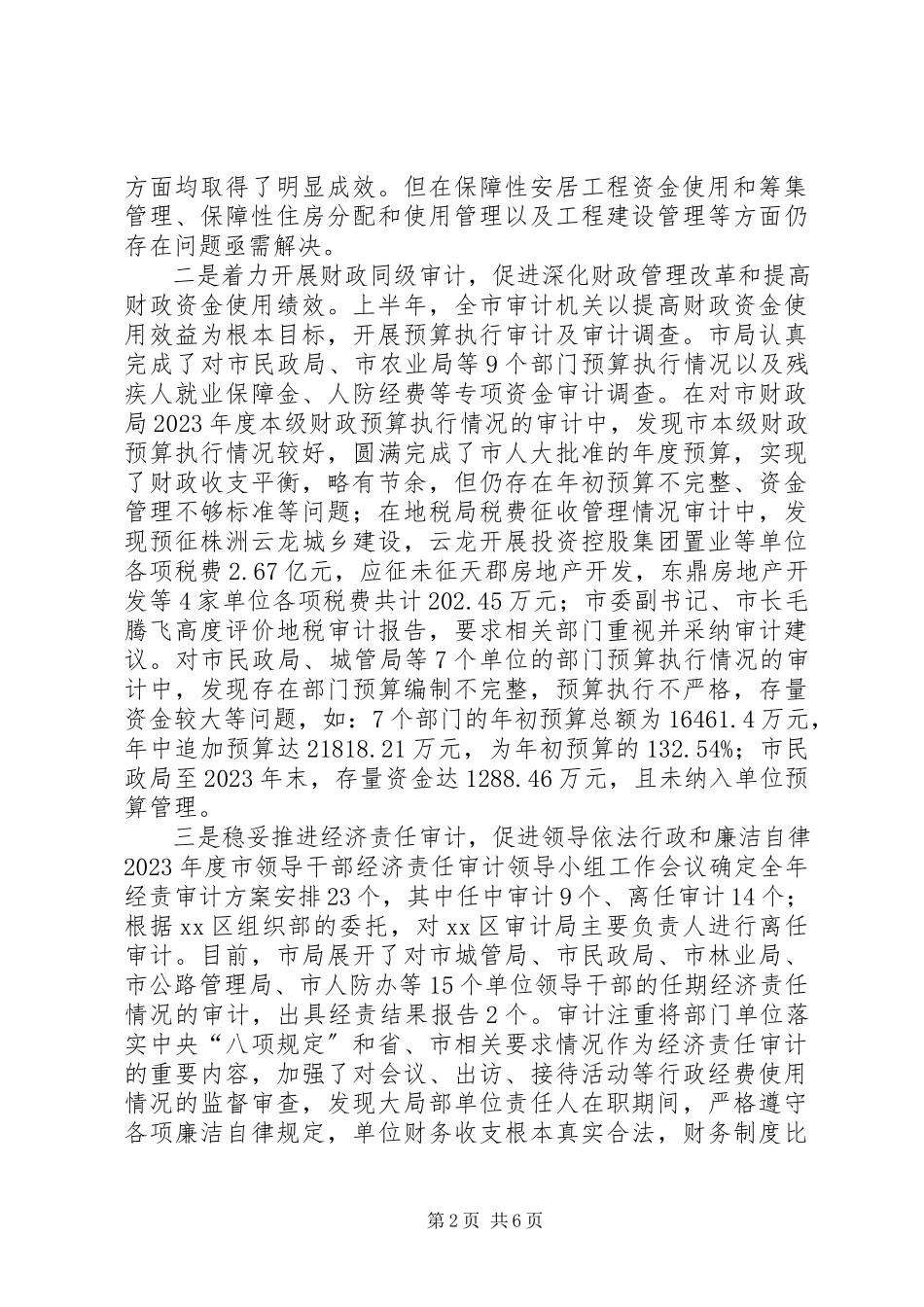 2023年市审计局上半年工作总结报告.docx_第2页