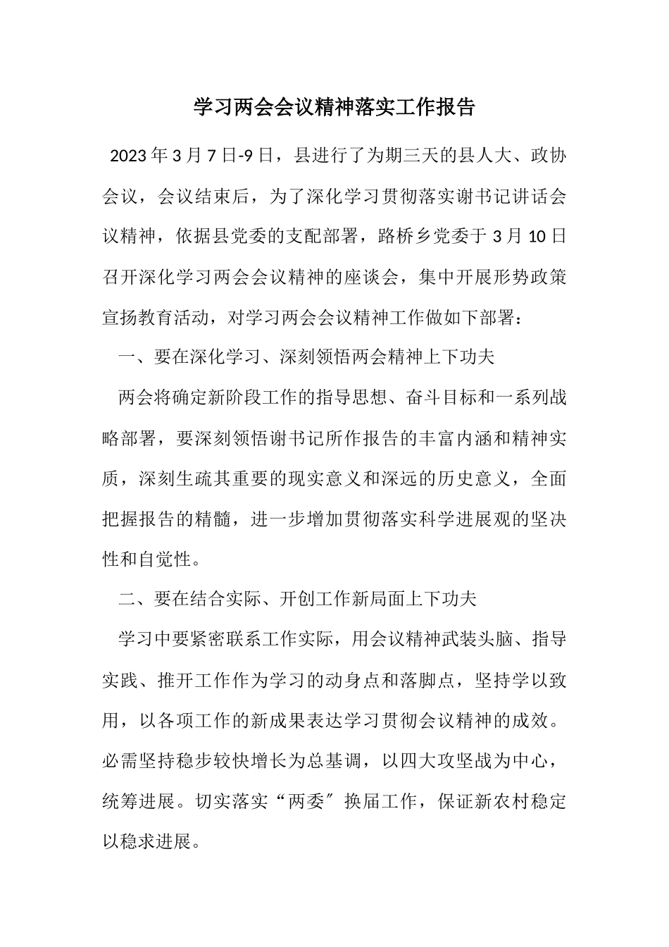 2023年学习两会会议精神落实工作报告.docx_第1页