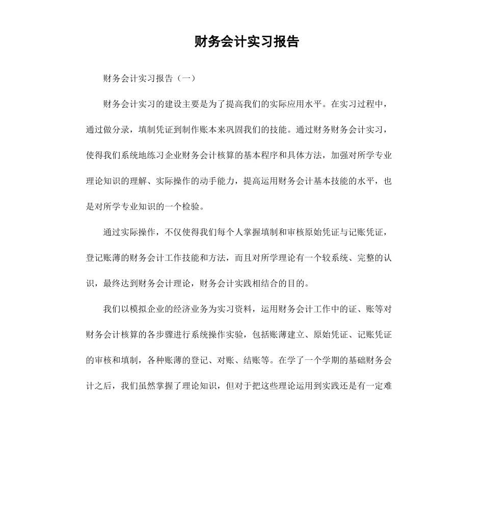 财务会计实习报告.docx_第1页