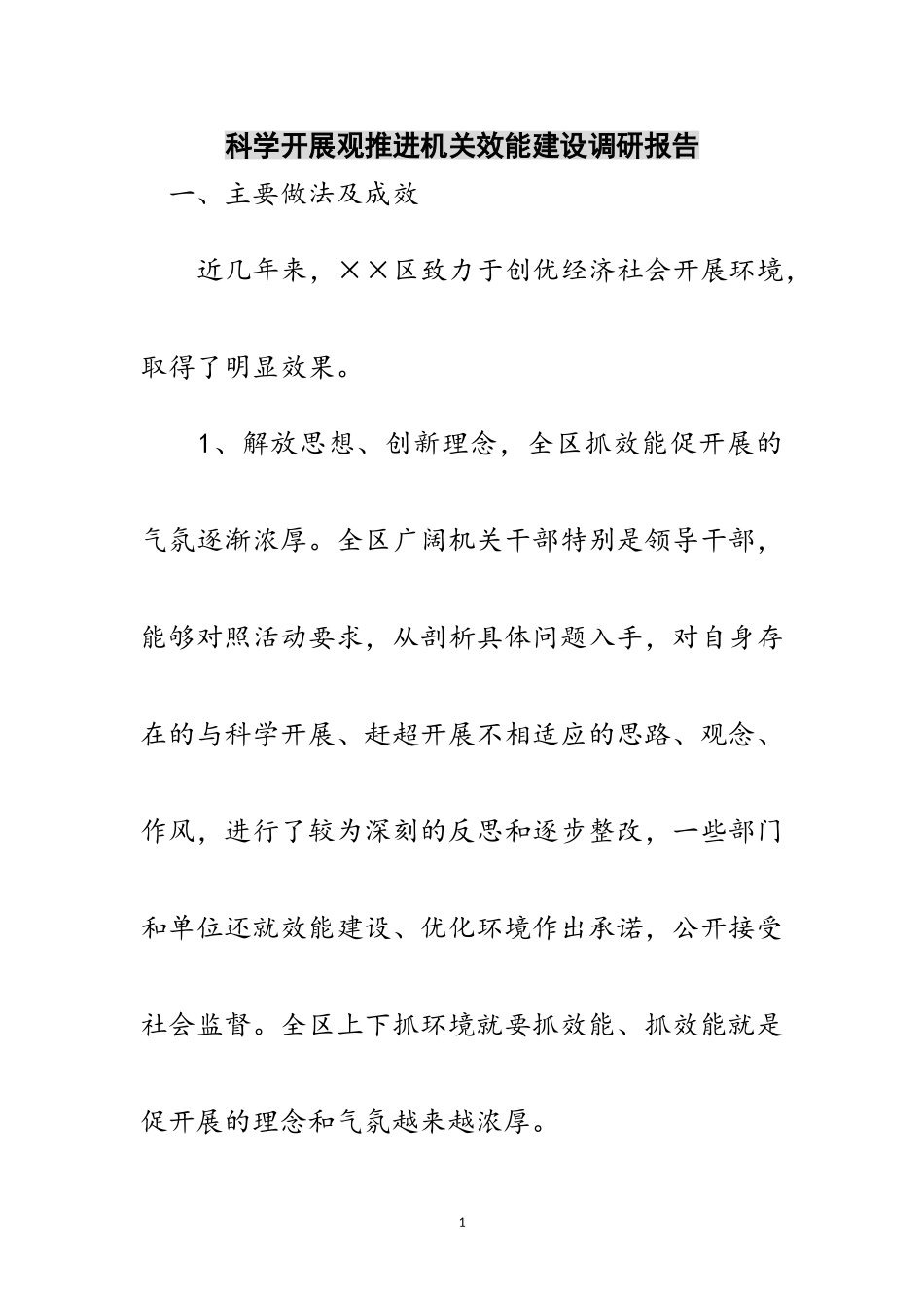 2023年科学发展观推进机关效能建设调研报告范文.doc_第1页