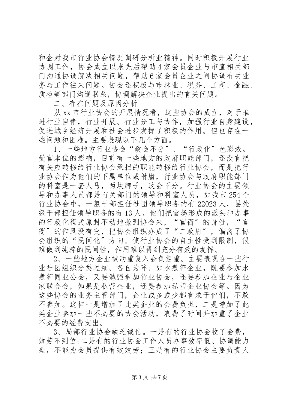 2023年对我市行业协会情况调研分析.docx_第3页