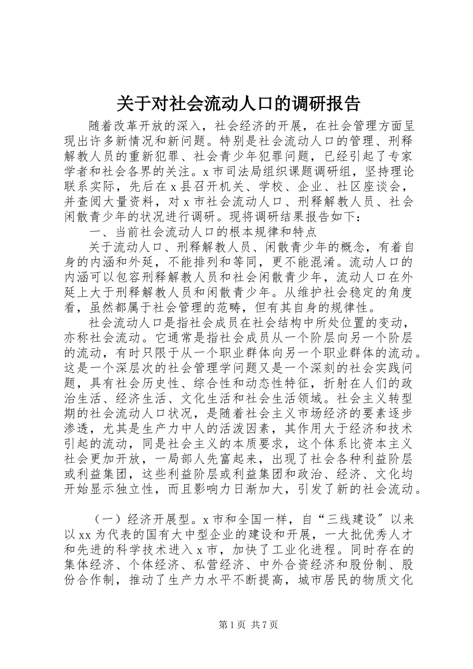 2023年对社会流动人口的调研报告.docx_第1页