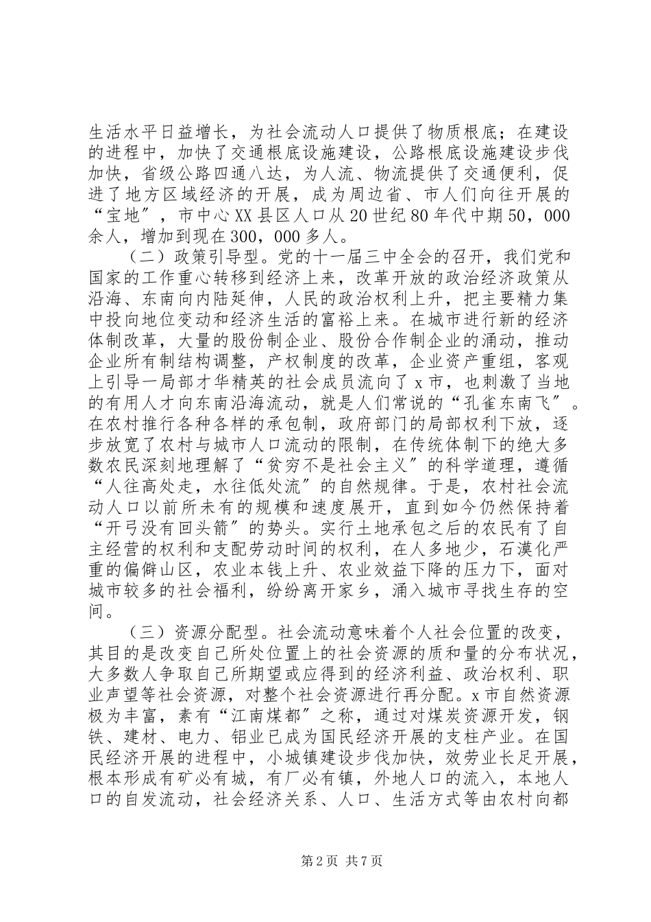 2023年对社会流动人口的调研报告.docx_第2页
