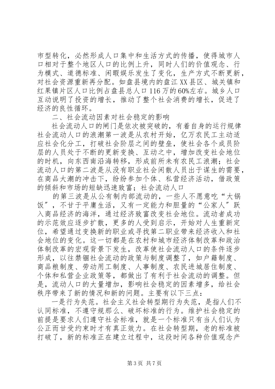 2023年对社会流动人口的调研报告.docx_第3页