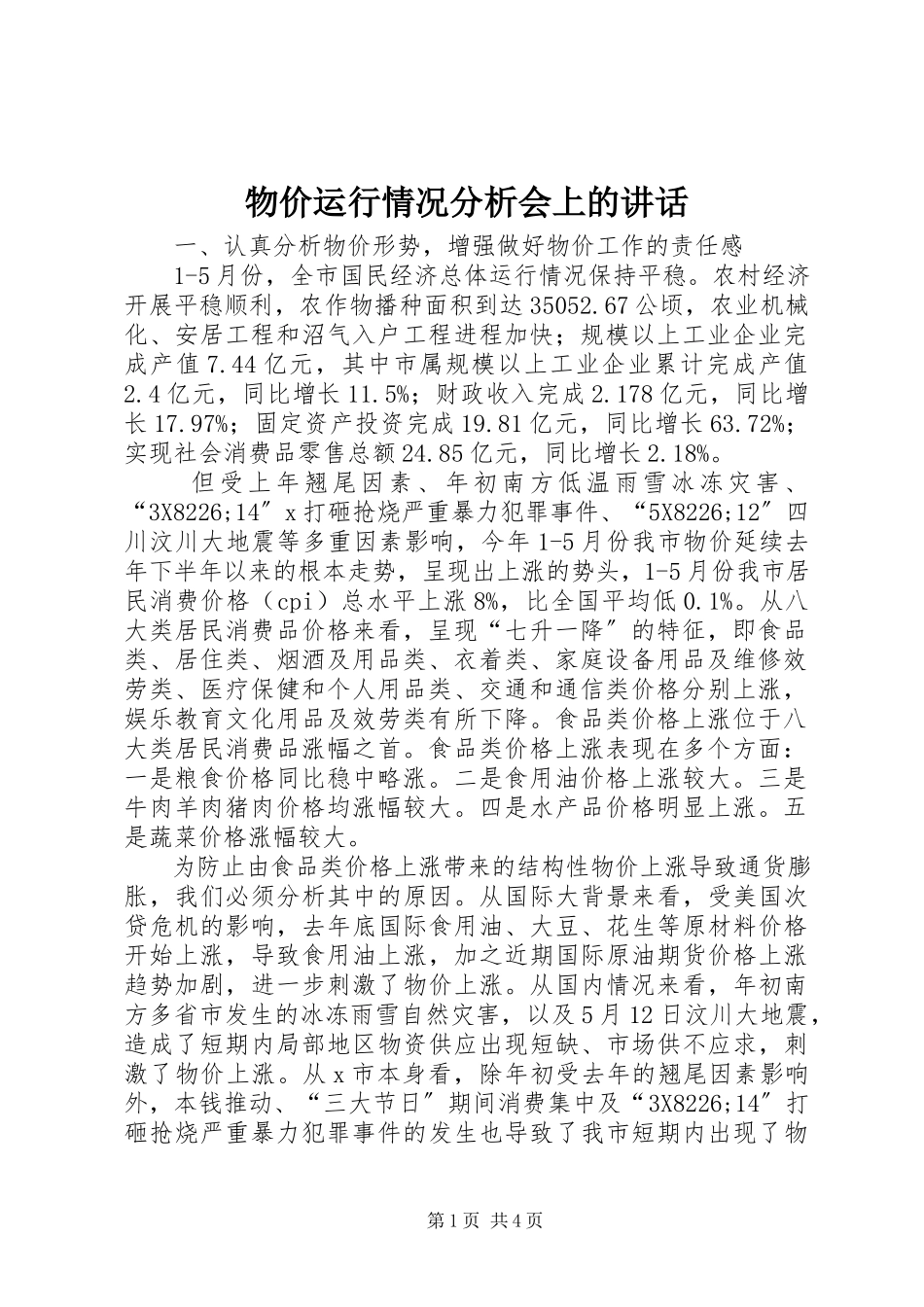 2023年物价运行情况分析会上的致辞.docx_第1页