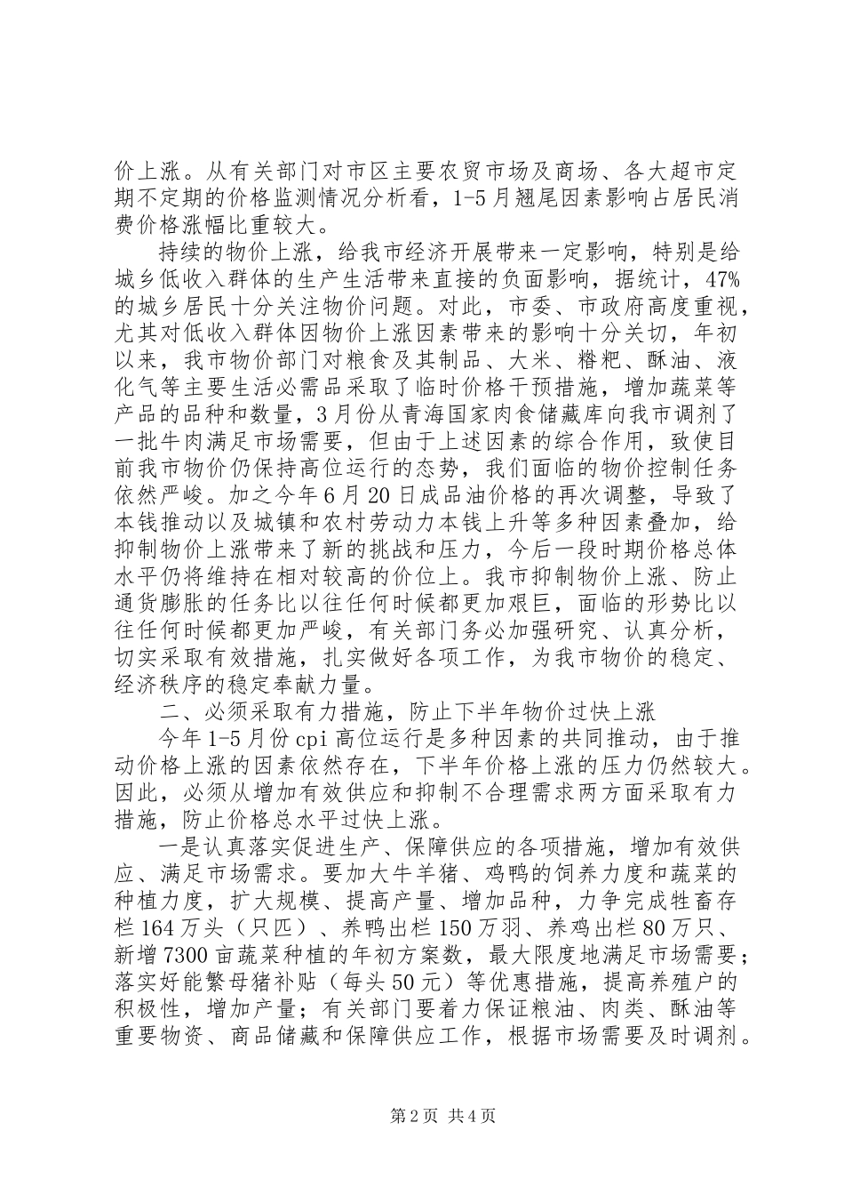 2023年物价运行情况分析会上的致辞.docx_第2页