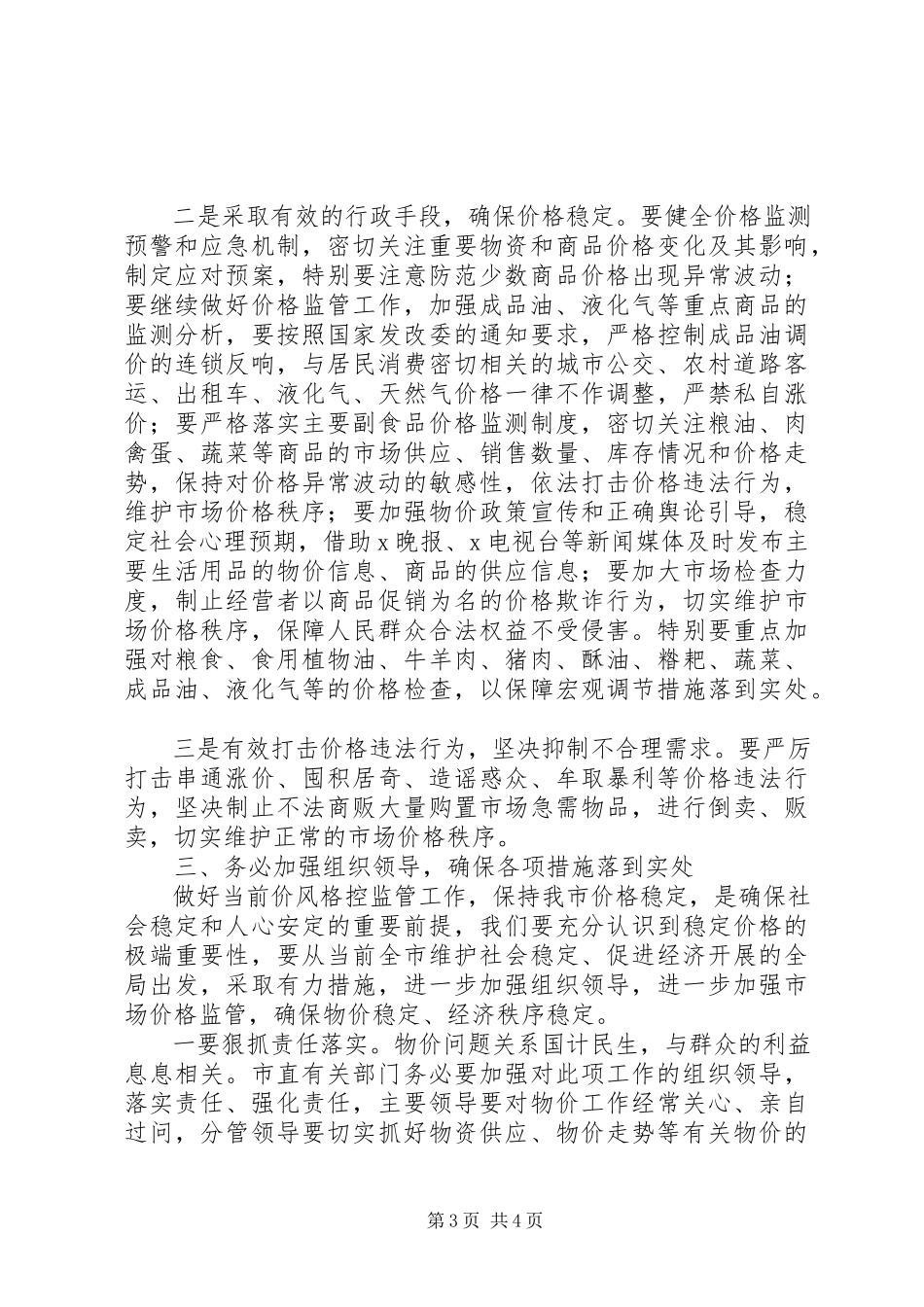 2023年物价运行情况分析会上的致辞.docx_第3页
